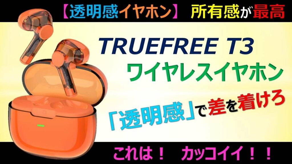 【透明ワイヤレスイヤホン】今だけお得!「TRUEFREE T3 ワイヤレスイヤホン」のご紹介!透明なデザインが斬新で魅力的!しかも高品質&コスパも最高!