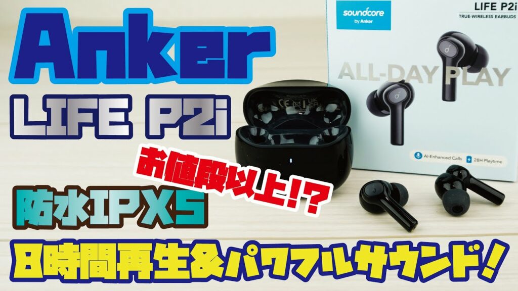 【Anker新商品】話題のアンカー 完全ワイヤレスイヤホンのご紹介(この価格で連続8時間再生&防水IPX5搭載、肝心の音質も収録しました!/Anker  Soundcore LIFE P2i)