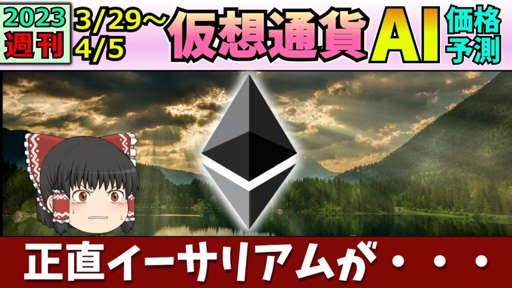 【XRP以外はヤバい!?】仮想通貨AI価格予測(2023年3月29日~4月5日)