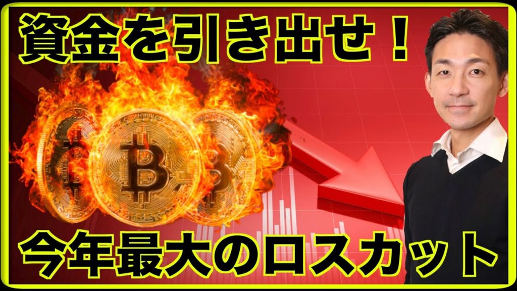 仮想通貨の負の連鎖は続く?今年最大のロスカット!