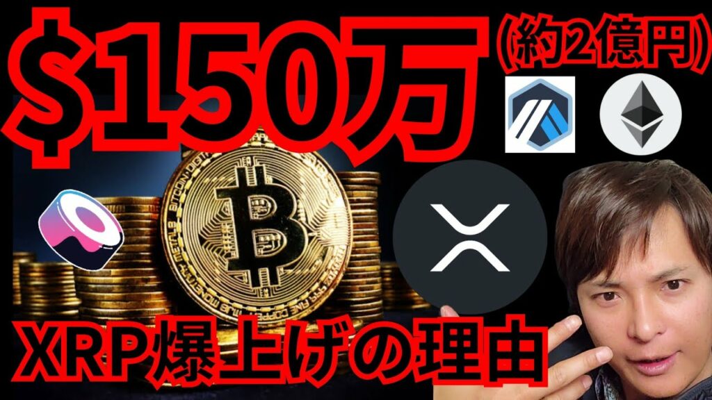 【重要】将来1BTC=2億円。リップル爆上げの理由 仮想通貨 ビットコイン イーサリアム XRP ARB チャート分析 SushiSwap Arbitrum