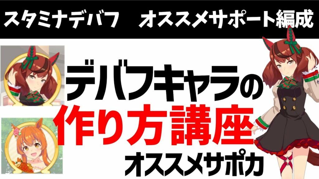 【ウマ娘】ヴァルゴ杯2用のスタミナデバフのオススメサポート編成を紹介します【ゆっくり】
