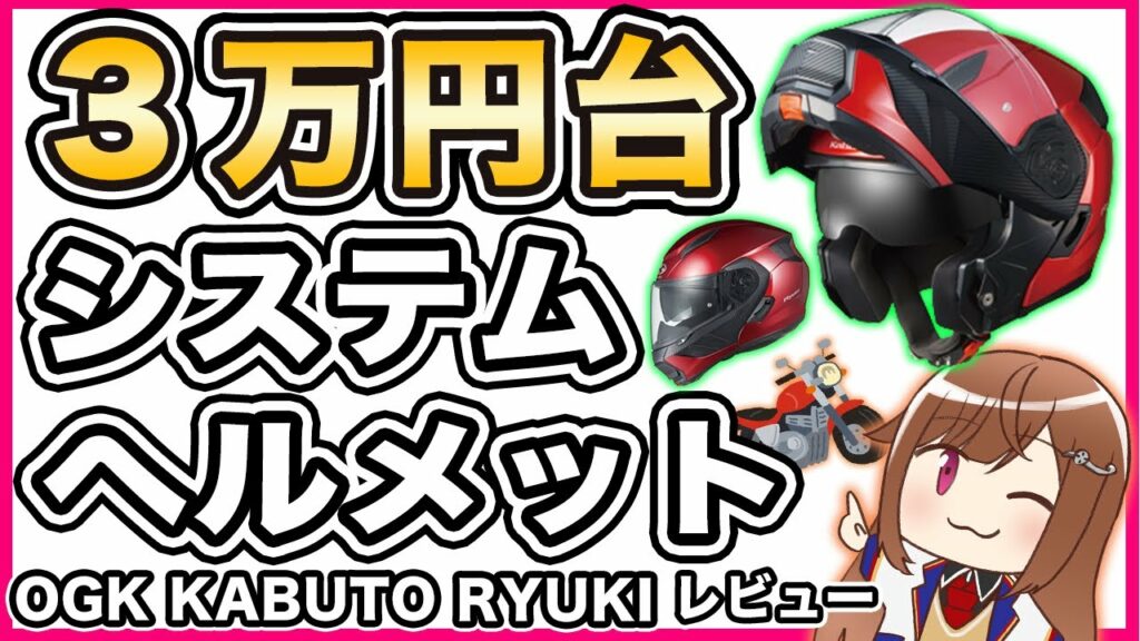 【初心者にオススメ!】OGK KABUTO RYUKIレビュー【システムヘルメット】