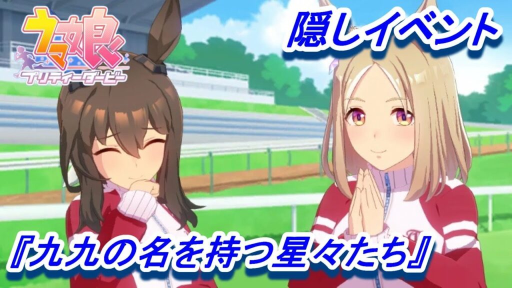 【隠しイベント#17】「アドマイヤベガ」育成ウマ娘イベント『九九の名を持つ星々たち』【ウマ娘 プリティーダービー】
