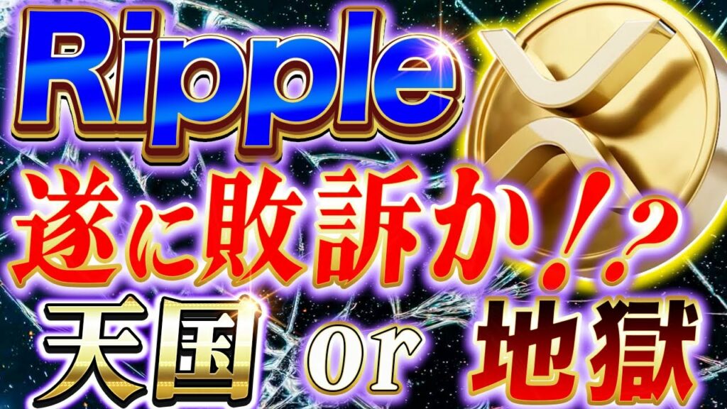 【XRP】リップルが崩壊の危機に直面❗️❓一体何が起こったのか❗️今後の展開も徹底解説します【仮想通貨】【BTC】【CAW】