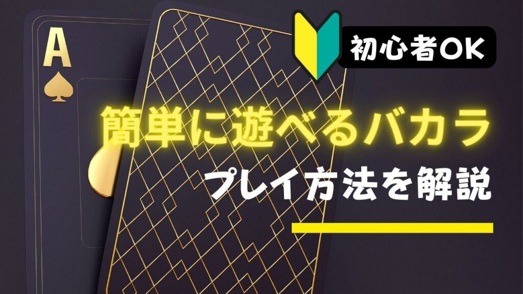 【初心者OK】簡単に遊べるバカラ【プレイ方法を解説】