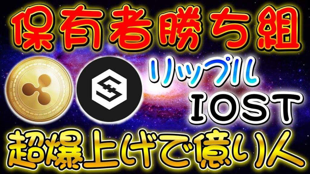リップルとIOST【保有者勝ち組】超爆上げで億り人!6月1日から香港で仮想通貨が解禁【仮想通貨】【XRP】【IOST】