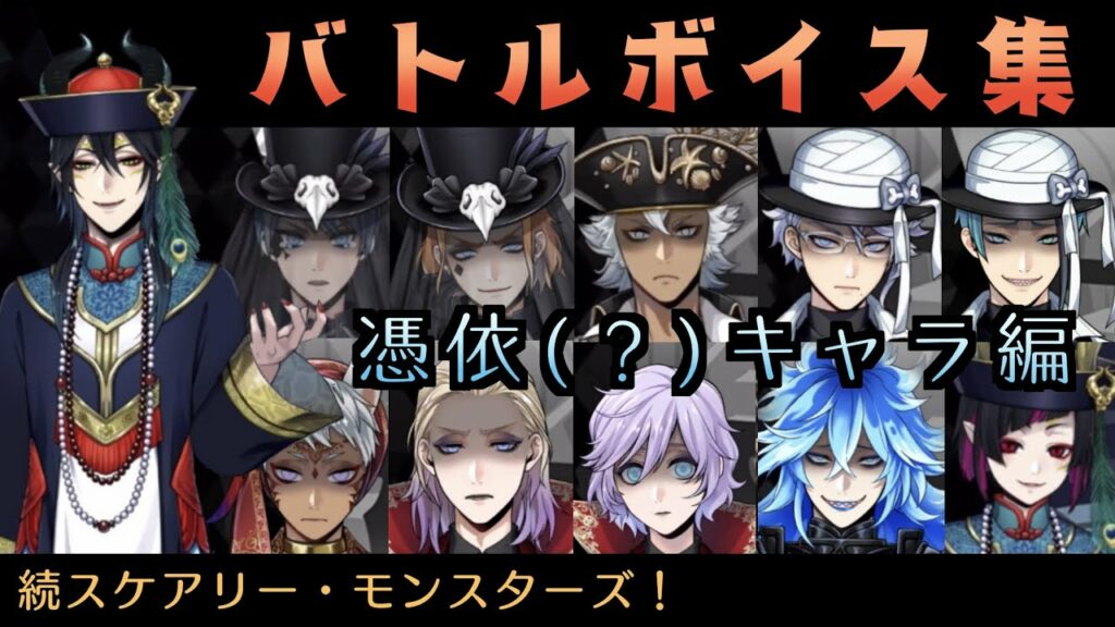 【ツイステ】憑依キャラ バトルボイスまとめ【続スケアリー・モンスターズ!】