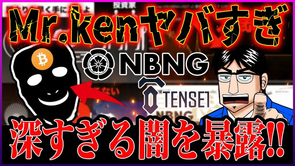 【前編】ヤバすぎる仮想通貨系配信者、Mr.Kenのとんでもない闇が発覚【ノブナガトークン】【テンセット】【ミスターケン】