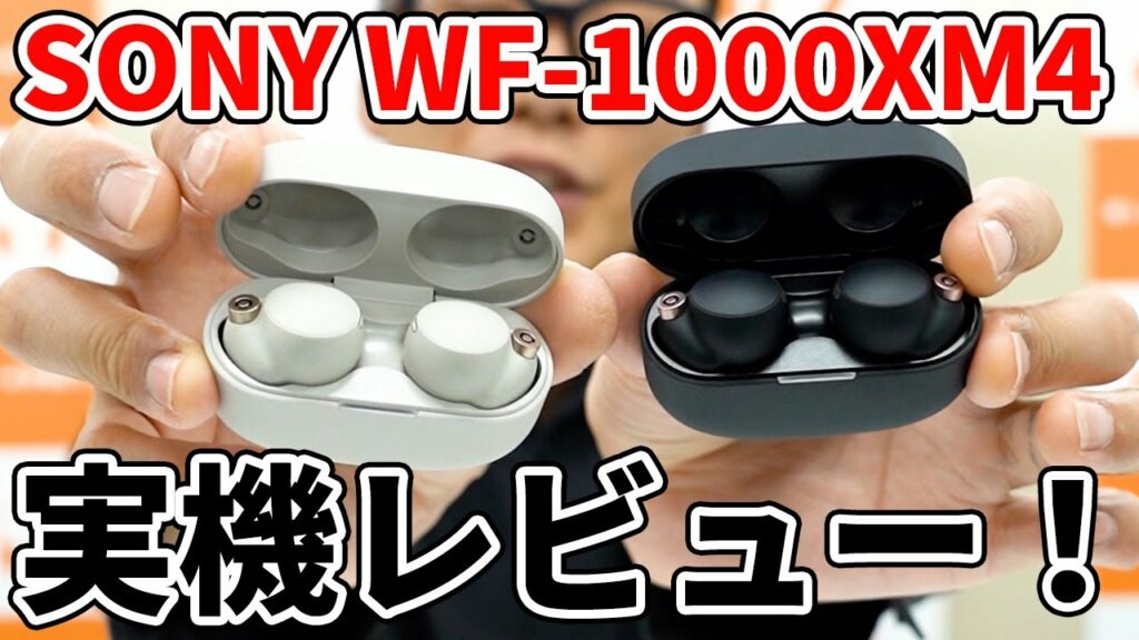 【最速実機レビュー!?】SONY WF-1000XM4 圧倒的な高音質とノイズキャンセリング性能!