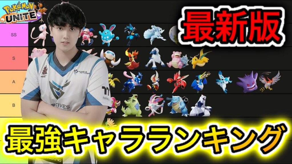 【最新版】最強キャラランキング!ゆぽの選手が選ぶ環境最強キャラは〇〇!?【ポケモンユナイト】