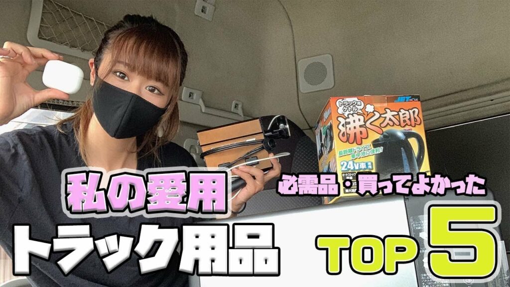 【トラック運転手】買ってよかったトラック用品5選!