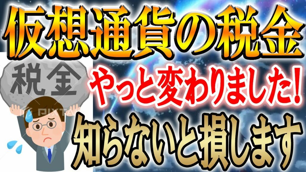 ※朗報!全員確認してください!仮想通貨の税金が変わりました。【暗号資産】【DOGE/ドージコイン/イーロンマスク】