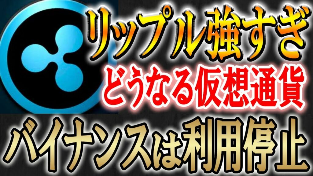 【Binance利用停止】頼みの綱はリップルのみ。【仮想通貨/暗号資産】【XRP/バイナンス】