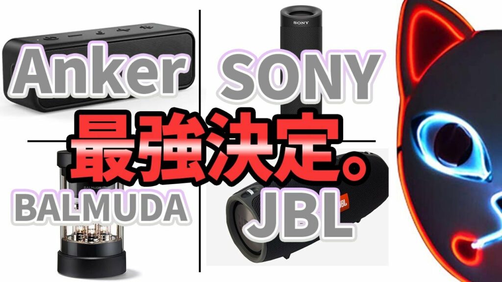 【2021年版】Bluetoothスピーカー大手4社完全比較!購入の注意点/落とし穴とは??【Anker soundcore SONY バルミューダ JBL XTREAM】