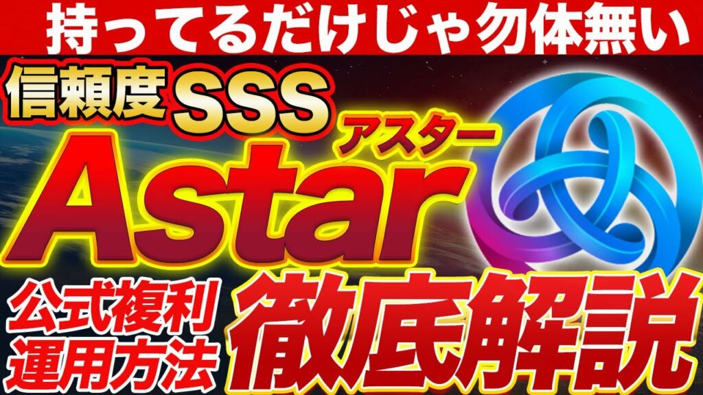 【Astar(アスター)運用】安心安全の公式運用方法を徹底解説!