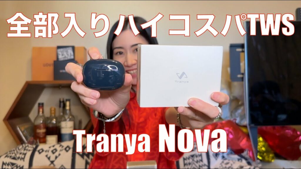 【 Tranya Nova 】ノイキャン・外音全部入り、BT5.3の全部入りのハイコスパTWS登場!【提供でもガチレビュー】