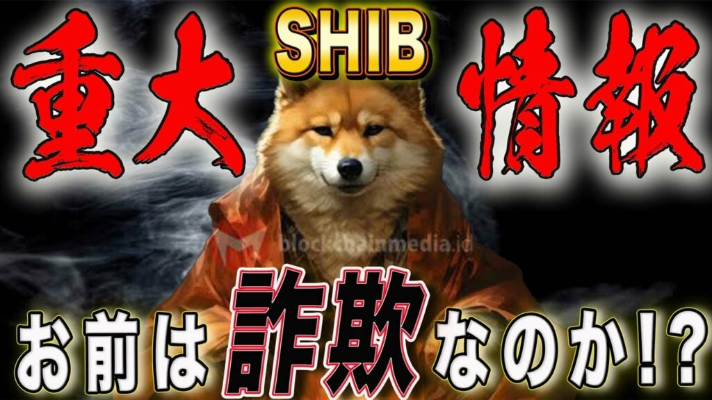 ※重大情報※【シバコイン詐欺の噂】【デマ?orガチ?】出回っていない情報公開。まず見て下さい。