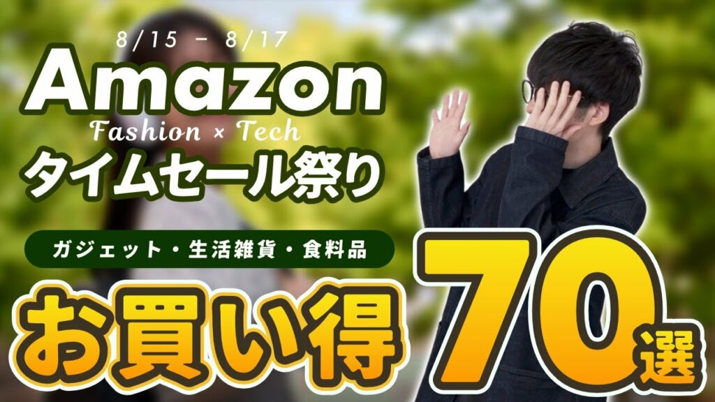 【お盆のAmazonタイムセール祭り開催中!】まず狙うべきお買い得商品をジャンル別紹介| 家電・ガジェット・生活雑貨・日用品・食べもの・飲みもの【8/15〜8/17】