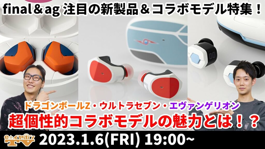 e☆イヤホンTV『final&ag 注目の新製品&コラボモデル特集!』#final #ag #ワイヤレスイヤホン
