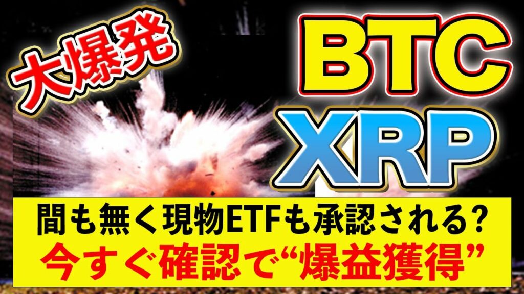 リップルBTC【爆益まもなく!?】現物承認は時間の問題!?『”見逃し厳禁”』【仮想通貨】【ビットコイン/XRP /CAW】