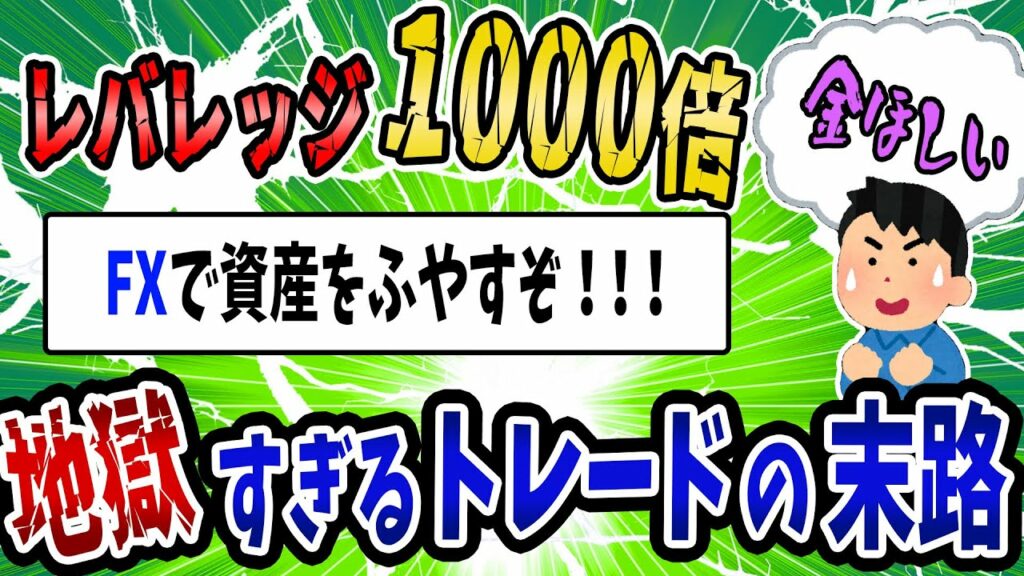 【FX・仮想通貨】レバレッジ1000倍で取引をした男の末路…私はこうやって人生が狂いました!悲惨な体験談まとめ【ゆっくり解説】