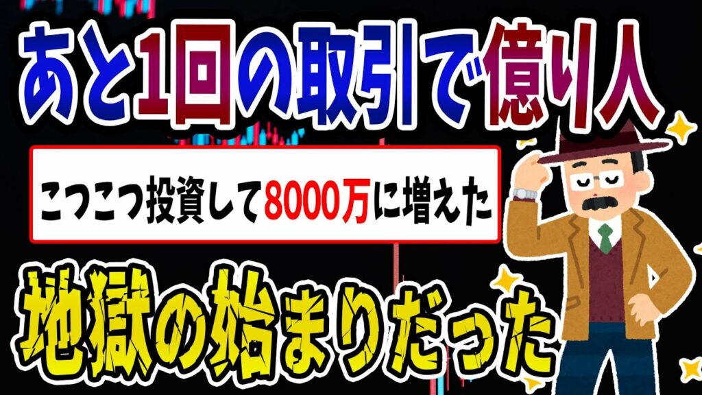 【FX・仮想通貨】コツコツ投資して8000万まで増えた→地獄の始まりだった…私はこうやって人生が狂いました!悲惨な体験談まとめ【ゆっくり解説】