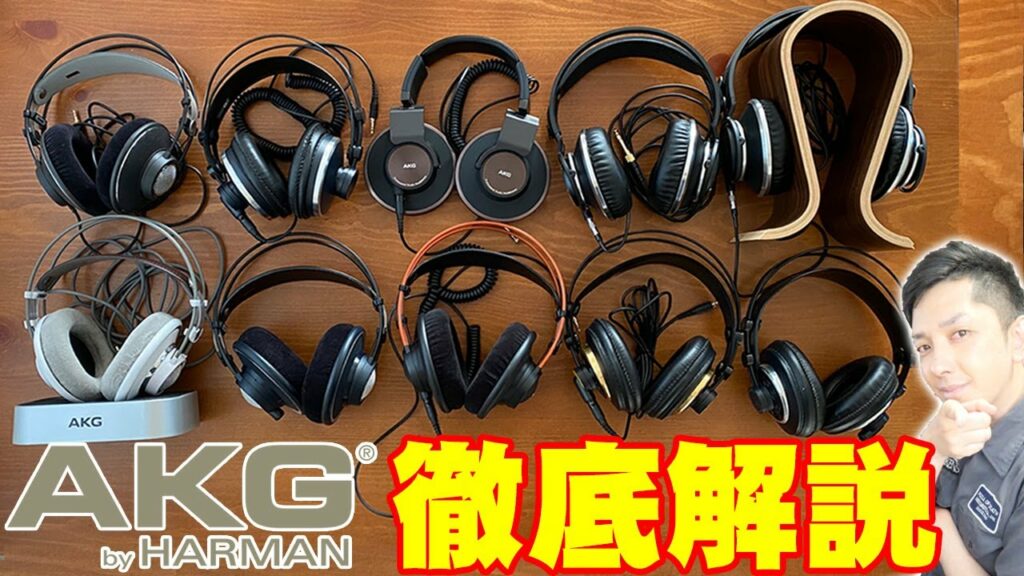 Amazon10%OFFセール中!けいおん(秋山澪)にも登場したAKGのプロフェッショナルヘッドホンシリーズを徹底解説!これでAKGがなぜ人気か全てわかるぞ!【アーカーゲー,澪フォン,レビュー】
