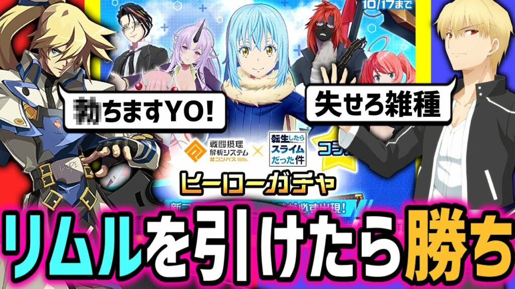 【コラボガチャ対決】カイ=キスク VS ギルガメッシュ【コンパス】【転生したらスライムだった件】【転スラ】