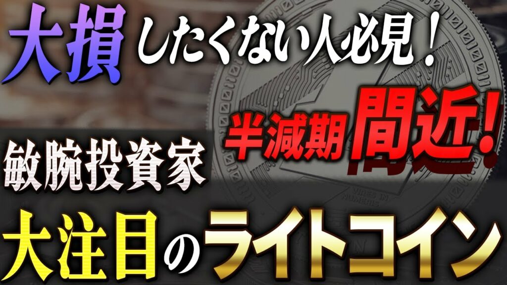 【ライトコイン(LTC)】半減期迫る!過去パターンから見た価格上昇のタイミングを徹底解説!【仮想通貨】
