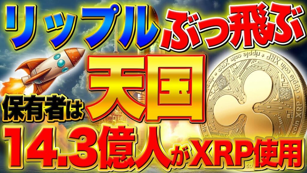 リップルぶっ飛ぶ【保有者は天国】本格バブルに突入!ついに人口世界一位のインドへ進出!14.3億人がXRP使用【仮想通貨】