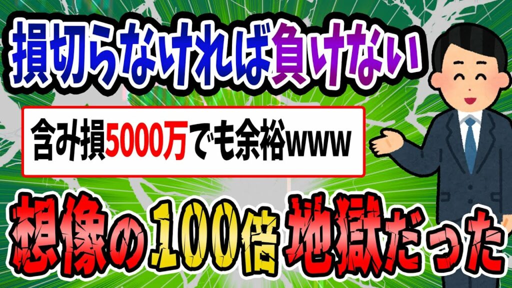 【FX・仮想通貨】5000万含み損でも損切りしなければ絶対負けない→地獄の始まりだった…私はこうやって人生が狂いました!悲惨な体験談まとめ【ゆっくり解説】