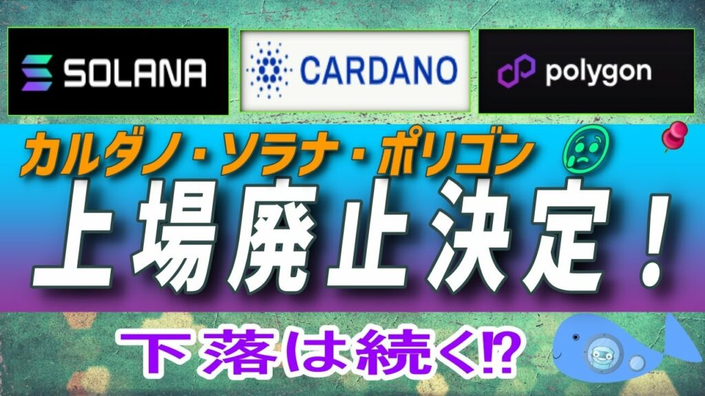 【カルダノ・ソラナ・ポリゴン】これらのコインは上場廃止が決定!米国は終わりの始まり【仮想通貨】ロビンフッド