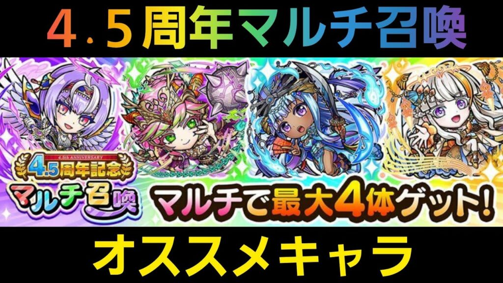 4.5周年記念マルチ召喚オススメキャラ【コトダマン】