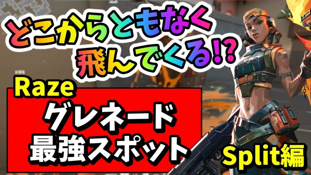 【VALORANT】レイズ(Raze) 最強グレネードスポット! スプリット(Split)編【ヴァロラント】【小技】