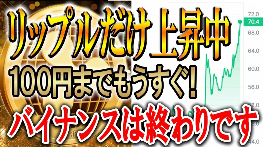 【リップルもうすぐ100円‼】この波に乗り遅れるな!【仮想通貨/暗号資産】【バイナンス/Binance/XRP/CFTC】