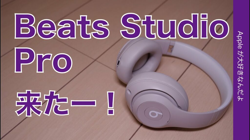【シンプルで良い】Beats Studio Proが来たー!簡単にAppleの空間オーディオ/ノイキャン/ロスレスが楽しめるヘッドホン