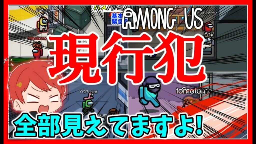 【アマングアス】現行犯!AmongUs最速で犯行バレる集【赤髪のとも】