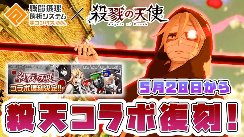 殺戮の天使コラボ復刻決定!ガチャ引くべきか、ザクレイ、コラボカードについて徹底解説!【#コンパス】