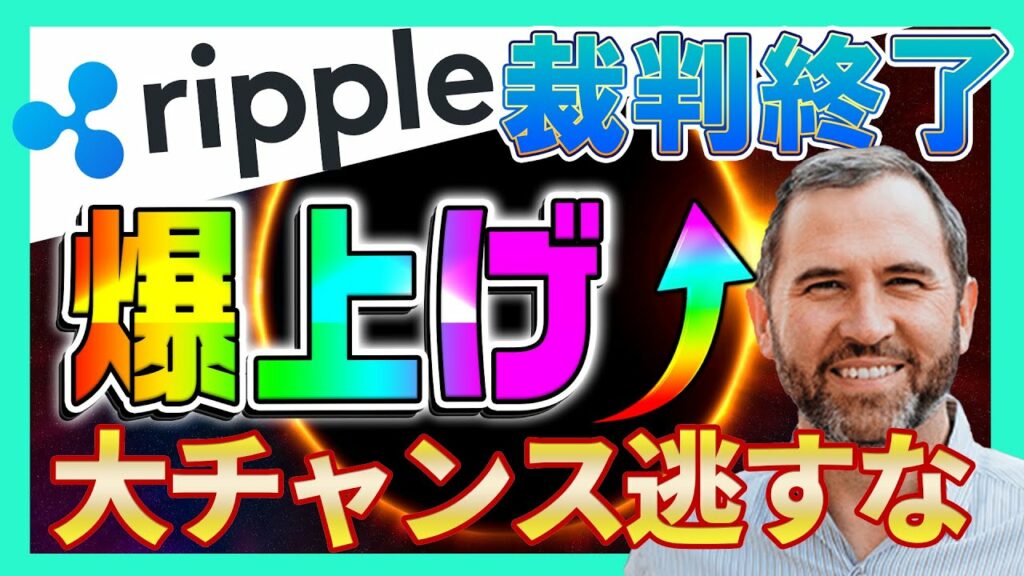 【リップル】勝訴間近!爆上げに動き出した最新情報を徹底解説!【XRP】【仮想通貨女子】