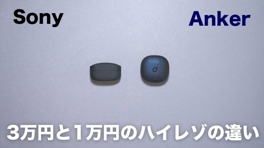 【こんなに違う?】AnkerとSony。同じLDACで比較した結果