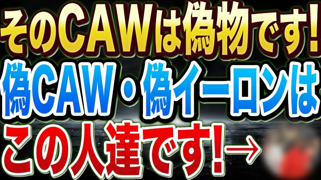 【CAW】CAWの偽物が大量に続出しています!【仮想通貨】