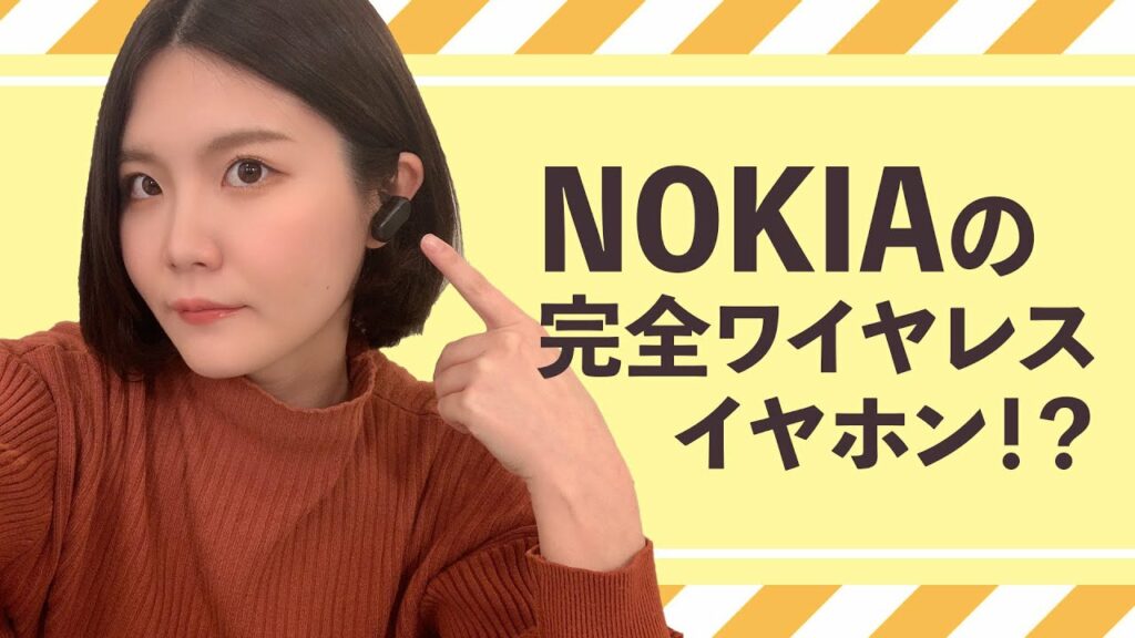 【レビュー】テレワークにオススメ!NOKIAの最新完全ワイヤレスがすごい!