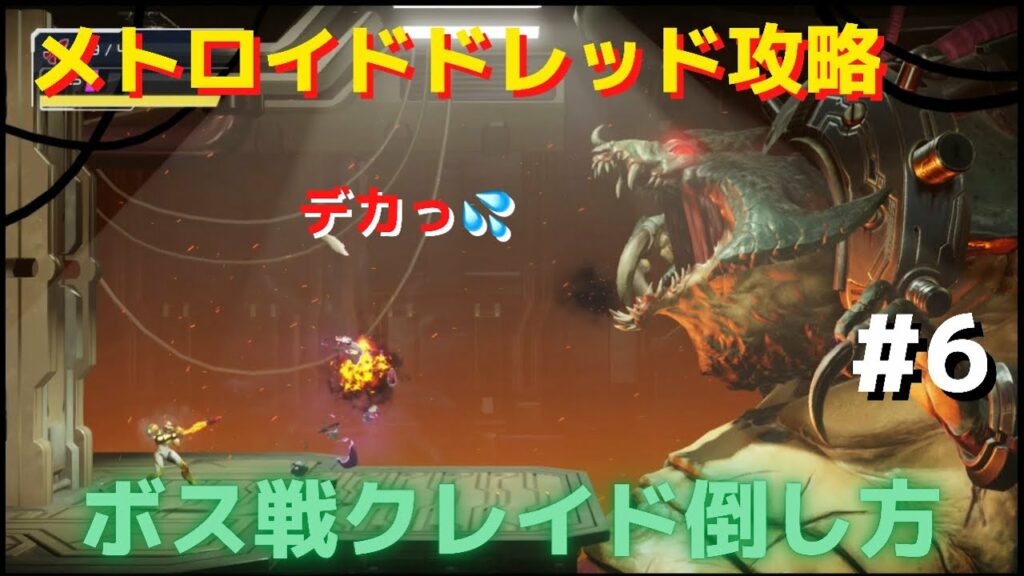 【メトロイドドレッド攻略#6】懐かしいボスのクレイド倒し方【ボスクレイド戦】