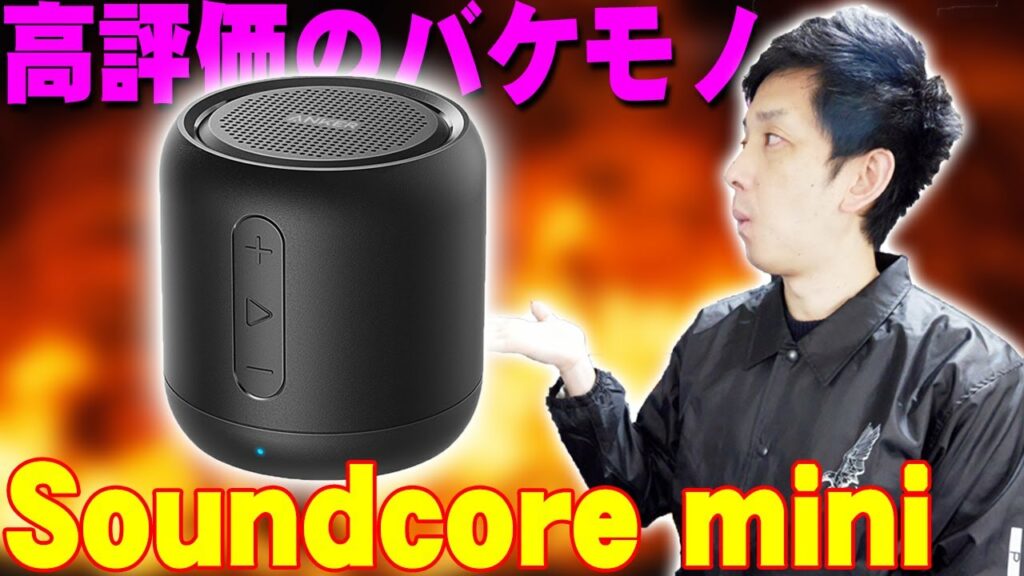 Amazonでレビュー数2400 星4.3の超高評価のバケモノスピーカーSoundcore2の継承機!AnkerのSoundcore miniを開封レビューしたら…【アンカー,サウンドコア】