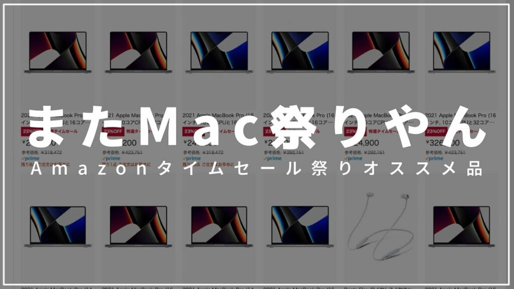 【Mac安すぎ】AmazonセールでMacBookPro鬼値下げ中!おすすめMac&アイテム紹介!【Amazonタイムセール祭り】