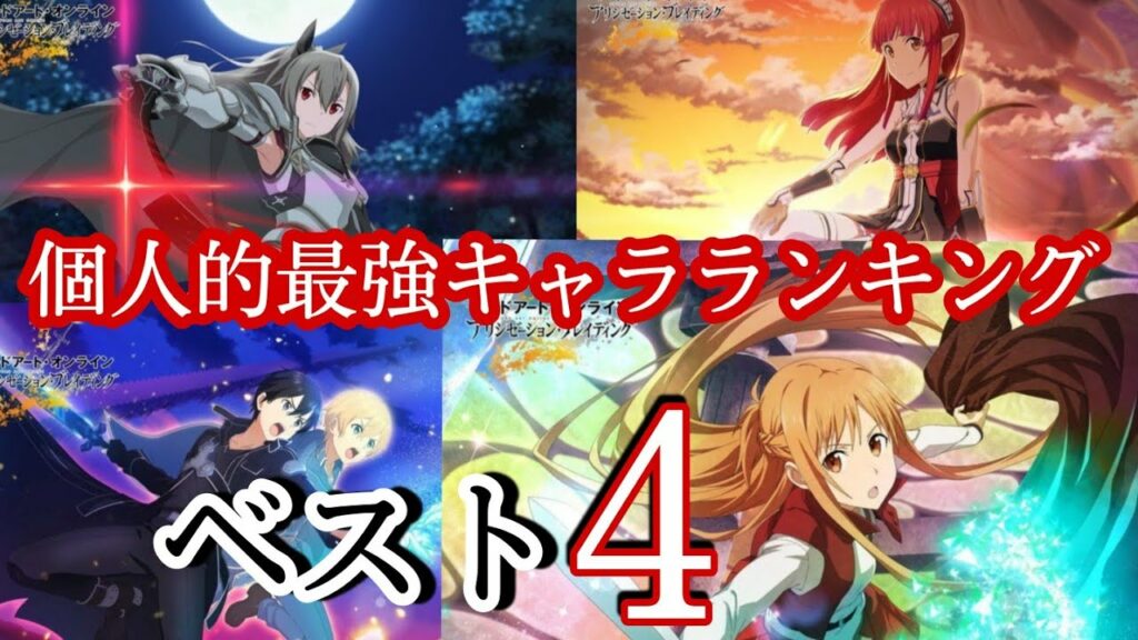 アリブレ】新キャラ限定！最強キャラランキングベスト4紹介！【SAO】【アリシゼーションブレイディング】 - ontake