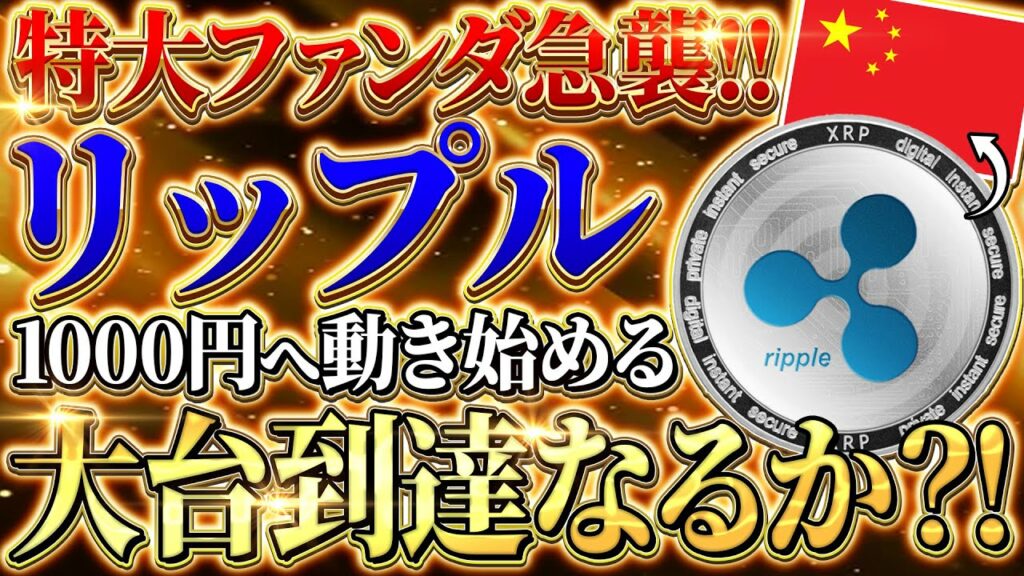 【XRP】リップル特大プロジェクト開始⁉️夢の1000円台が見えてきた❗️中国企業との提携で一体何が行われている?【仮想通貨】【XRP】【IDO】【イーソス】