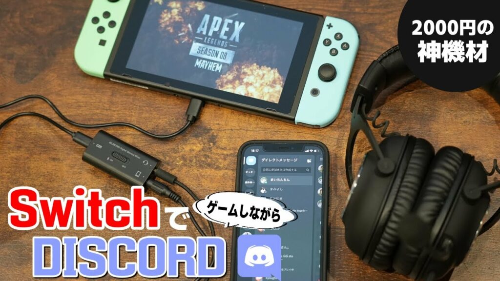 Nintendo SwitchでゲームしながらDISCORDを使おう!ELECOMの2千円で買えるミキサーが神すぎる!