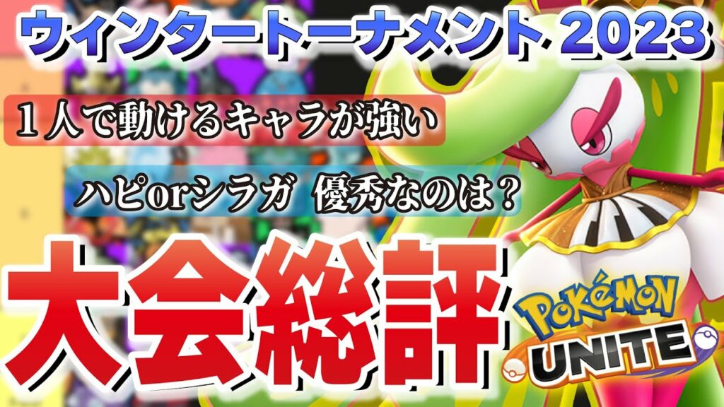 【ウィンタートーナメント総括】ティア表調整しながら視聴者の気になる質問に本気で答える【ポケモンユナイト】